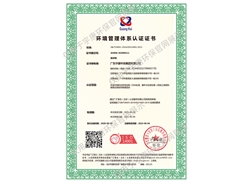 環(huán)境管理體系認證證書