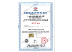供應商綜合實力評價體系認證證書