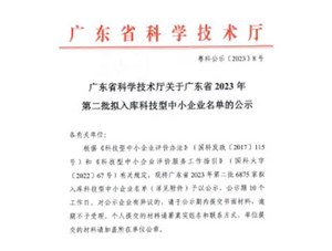 喜報(bào)！宇唐環(huán)保集團(tuán)-入庫(kù)“廣東省2023年第2批科技型中小企業(yè)名單公示”